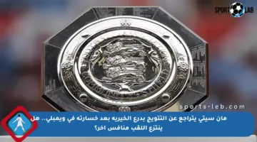 مان سيتي يتراجع عن التتويج بدرع الخيرية بعد خسارته في ويمبلي.. هل ينتزع اللقب منافس آخر؟